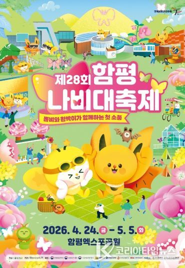 제28회 함평나비대축제 포스터