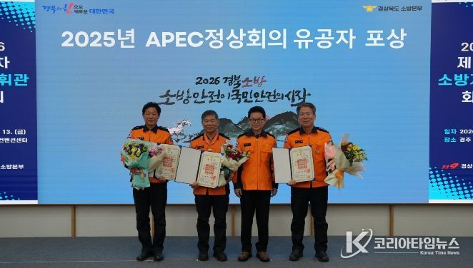 에이펙(APEC) 안전·소방행정종합평가 시상