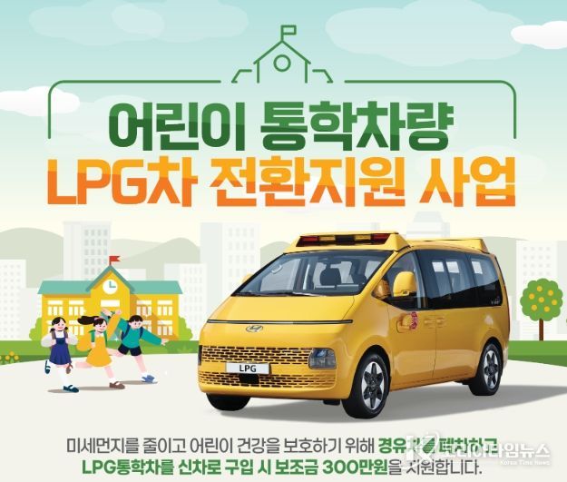 양주시, 어린이 통학차량 LPG차 전환 지원사업 추진