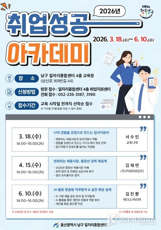 울산시 남구 ‘2026 취업성공 아카데미’