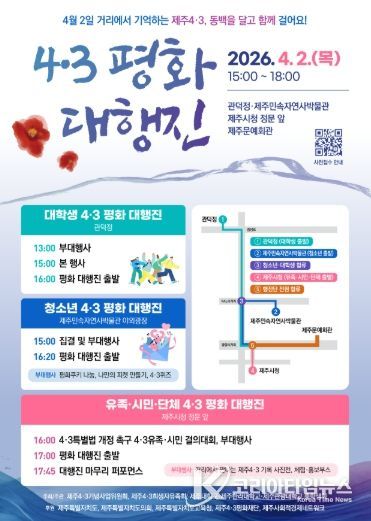 4·3 평화 대행진 행사 포스터