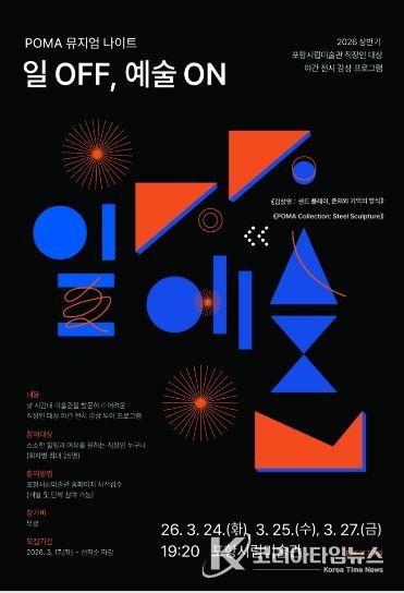 ‘POMA 뮤지엄 나이트: 일 OFF, 예술 ON’ 포스터.