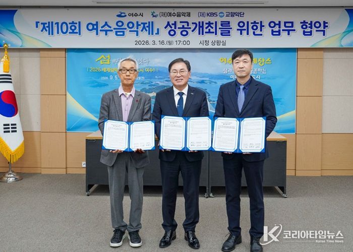 여수시는 16일 시청 상황실에서 (재)여수음악제, (재)KBS교향악단과 ‘제10회 여수음악제’의 성공적인 개최를 위한 업무협약(MOU)을 체결했다.