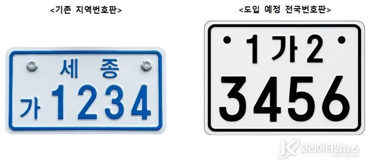 세종시, 20일부터 이륜자동차 전국번호판 전면 도입