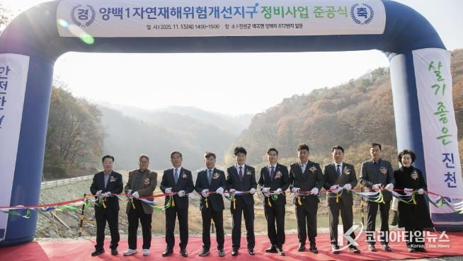 양백1자연재해위험개선지구 준공식 사진