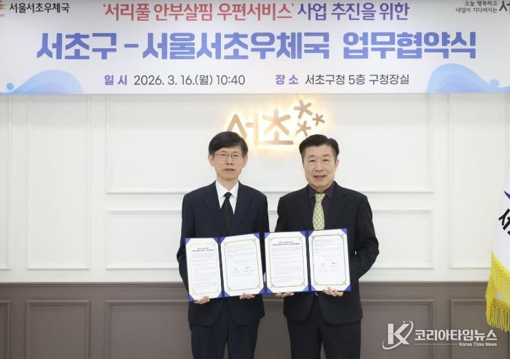 전성수 서초구청장(우측)과 이진영 서초우체국장(좌측)이 ‘서리풀 안부살핌 우편서비스 사업’ 추진을 위한 업무협약식에서 협약서를 들고 기념촬영을 하고 있다.