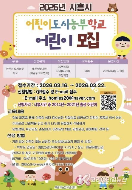 어린이 도시 농부학교 참여자 모집 포스터