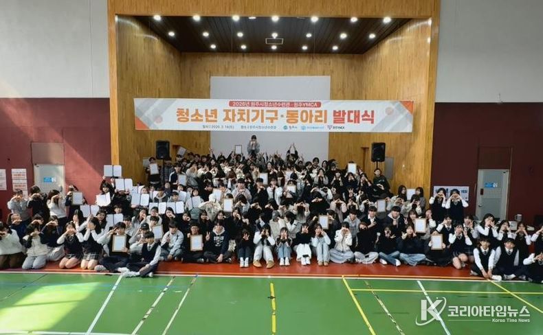 원주시 청소년 자치기구·동아리 발대식 개최