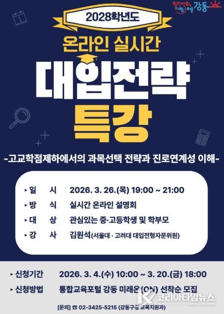 2028학년도 대입전략 온라인 특강 홍보 포스터