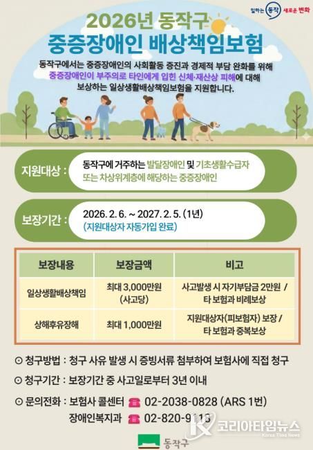 2026년 동작구 중증장애인 배상책임보험 홍보 포스터