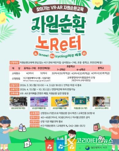 대전 서구 2026년 자원순환교육 홍보물