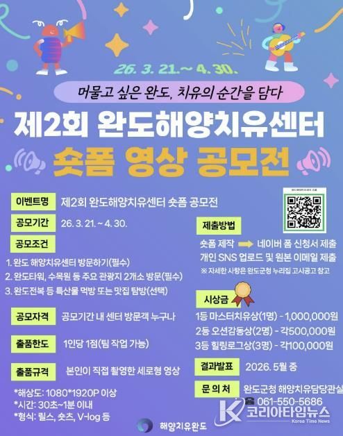 완도해양치유센터서 치유하고 숏폼 공모전 참여하세요!