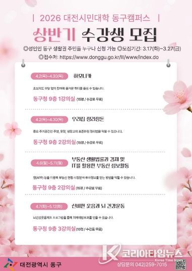 2026 상반기 대전시민대학 동구캠퍼스 수강생 모집 홍보문