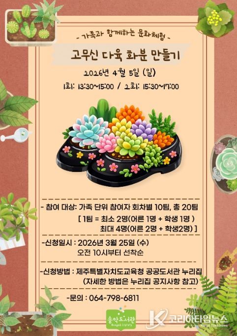 가족 문화체험 프로그램 ‘고무신 다육 화분 만들기’ 포스터
