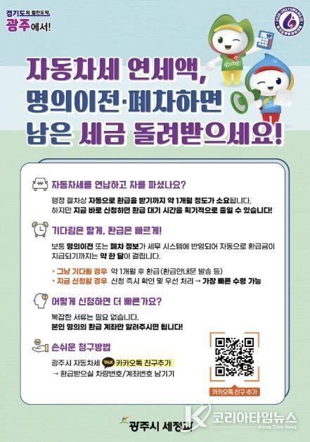 광주시, 자동차세 연납 차량 이전·말소 시 환급 ‘카카오톡 바로 신청’ 서비스 운영