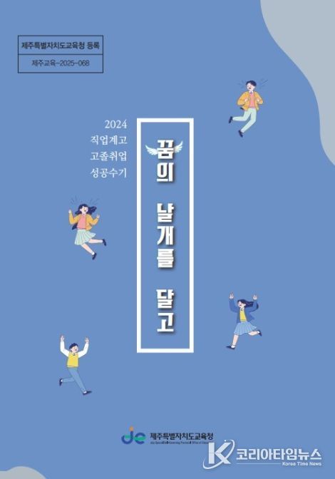 2025학년도 직업계고 취업 성공 수기집 ‘꿈의 날개를 달고’ 표지