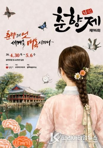 남원시, 다회용기 사용으로 친환경 축제 운영(춘향제포스터)