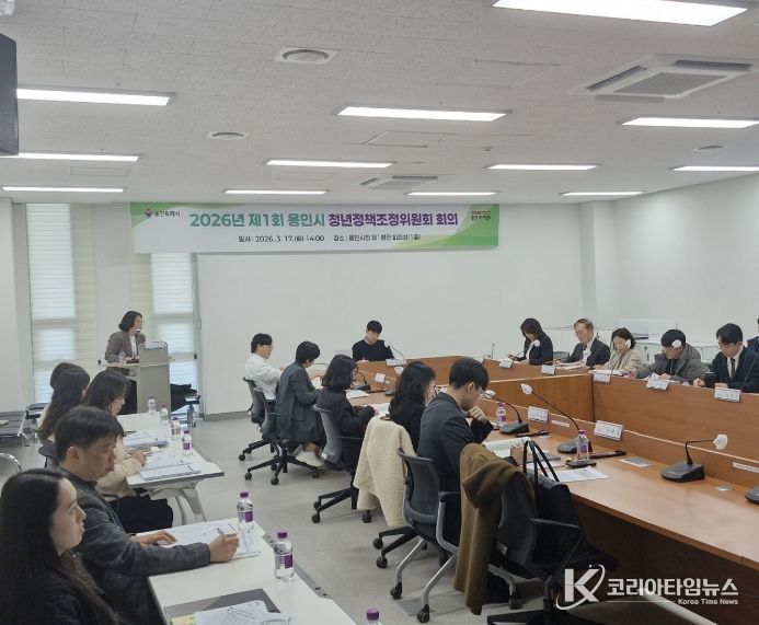 용인특례시는 17일 시청 제1별관 회의실에서 2026년 제1회 청년정책조정위원회를 개최했다
