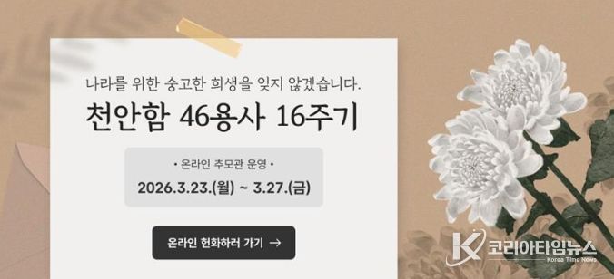 천안함 46용사 16주기 온라인 추모관 운영