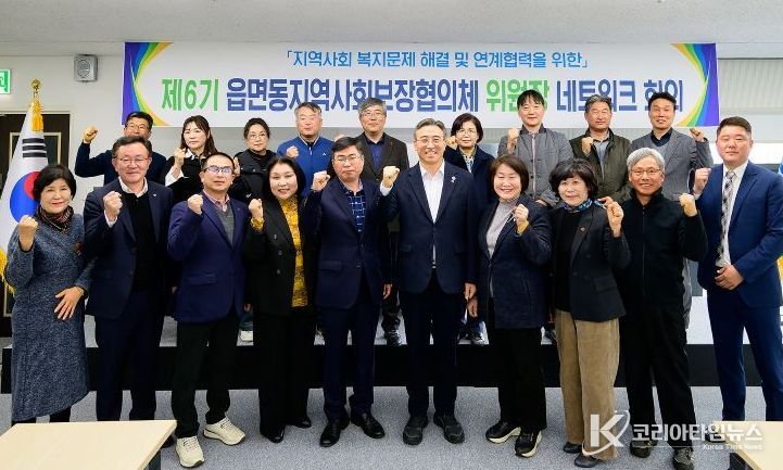 제6기 읍면동지역사회보장협의체 위원장 네트워크 회의