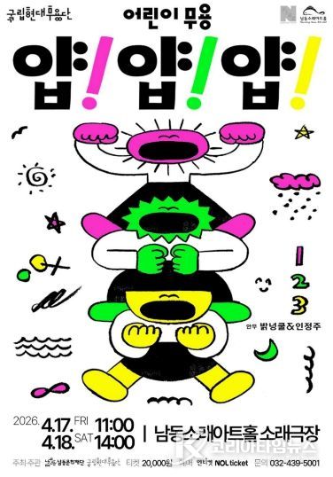 국립현대무용단 어린이 무용 ‘얍! 얍! 얍!’4월 개최