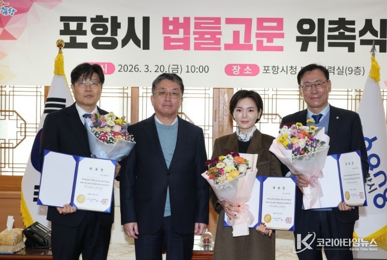 포항시는 20일 시청 대외협력실에서 시정 전반에 걸쳐 법률 서비스를 제공할 신규 법률고문 위촉식을 개최했다.