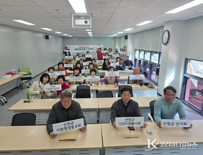 산청군 자원봉사센터, 활동처 관리자·자원봉사단체 교육 및 간담회 실시