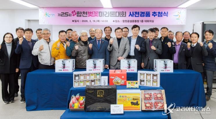 제25회 합천벚꽃마라톤대회 사전경품 추첨식