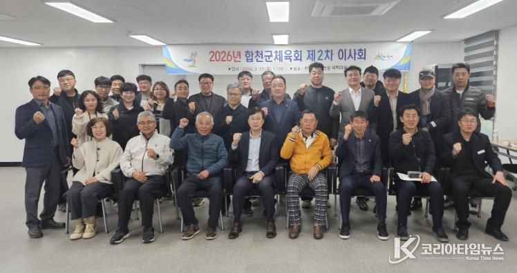 2026년 합천군체육회, 제2차 이사회 개최