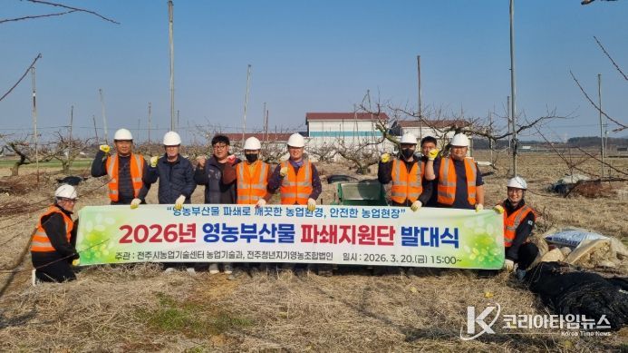 전주시, 영농부산물 파쇄지원단 운영으로 불법소각 예방