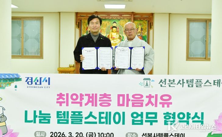 마음이 쉬어가는 하루,‘나눔 템플스테이’업무협약 체결