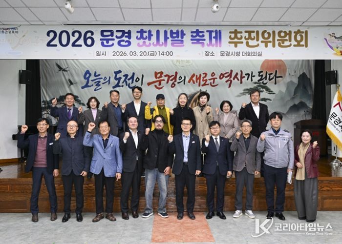 「2026 문경찻사발축제 추진위원회」 개최
