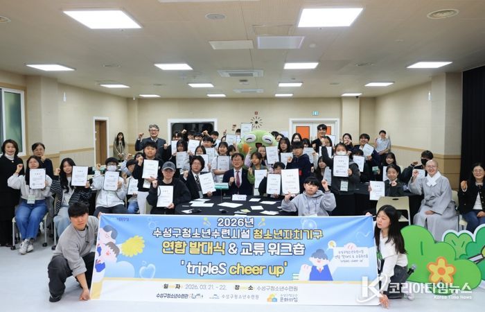 대구 수성구 청소년수련시설 3개소(수성구청소년수련관, 수성구청소년수련원, 수성구청소년문화의집)는 지난 21일 수성구청소년수련원에서 청소년참여기구 연합 발대식 및 교류 워크숍을 개최했다.