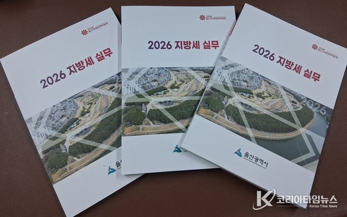 울산시, 기업 맞춤형‘2026 지방세 실무 책자’발간