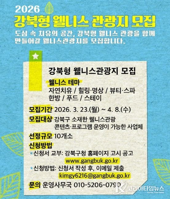 강북 웰니스 관광지 모집 안내문