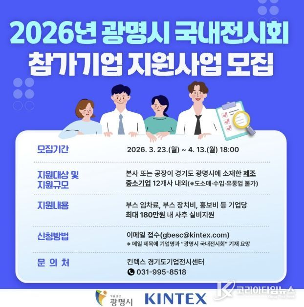 2026년 광명시 국내전시회 참가기업 지원사업 모집 안내문