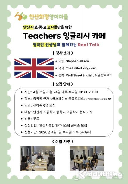 안산화정영어마을 'Teachers 잉글리시 카페' 디지털 홍보자료.