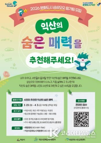 익산시, 시민과 함께 도시의 숨은 매력 찾는다