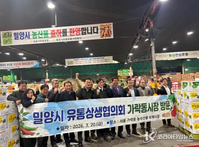 밀양시 농산물 유통상생협의회가 가락동 시장을 방문해 밀양의 농산물을 홍보한 후 기념 촬영을 하고 있다.
