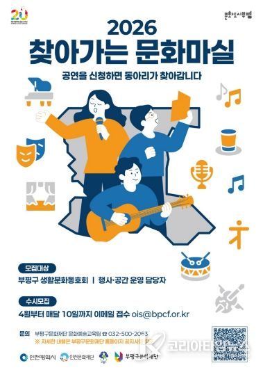 부평구문화재단, 2026 찾아가는 문화마실 포스터