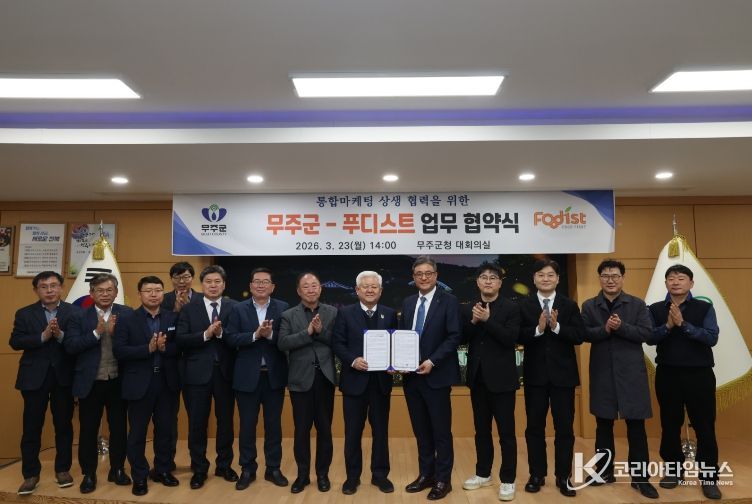 통합마케팅 상생 협력을 위한 무주군-푸디스트와 업무 협약식