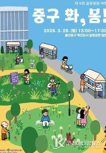 중구, 제4회 골목정원 여행 ‘2026 울산 중구 와, 봄!’ 오는 28일 개최