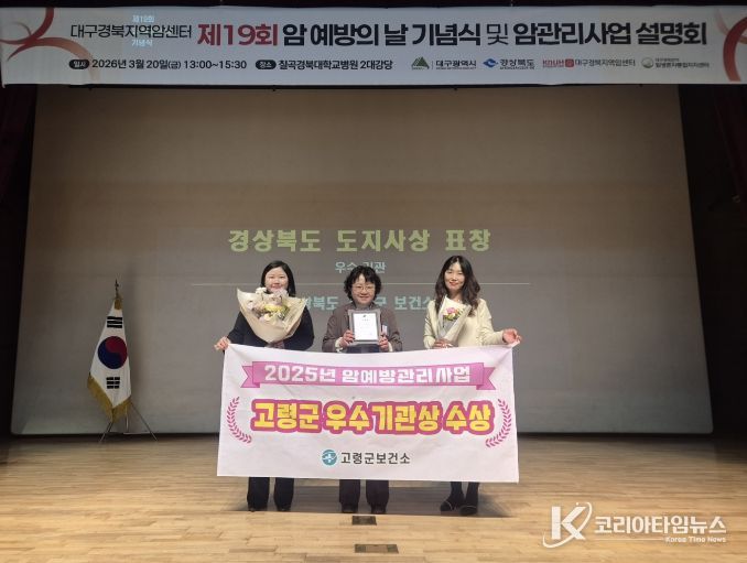 고령군, 2025년 암예방관리사업 우수기관상 수상!