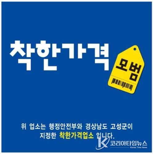 고성군, 물가안정을 위한 ‘착한가격업소’ 신규모집