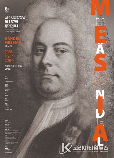 전주시립합창단, 제157회 정기연주회 개최