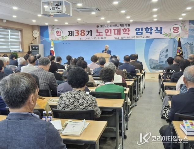 대한노인회상주시지회 부설 노인대학 제38기 입학식 개최
