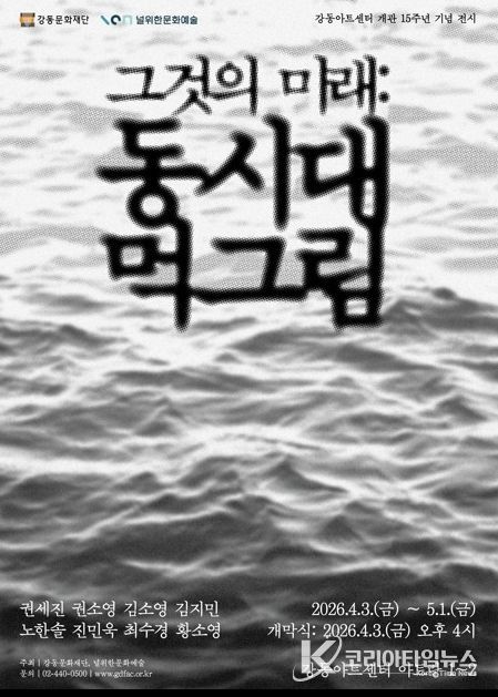 전시 <그것의 미래: 동시대 먹그림> 홍보 포스터