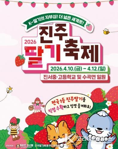 달콤한 봄의 향연, ‘2026 진주 딸기축제’ 열린다