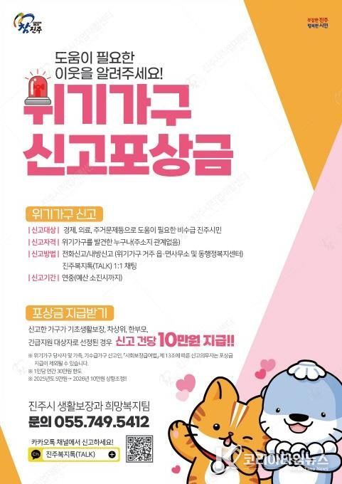 진주시, 복지 위기가구 신고 포상금 ‘10만 원’ 으로 확대