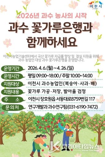 이천시, 과수 결실 안정 위한 ‘꽃가루은행’ 본격 운영